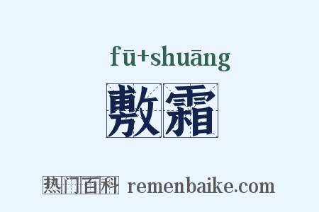 敷霜是什么意思的图片